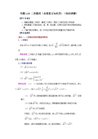 浙教版八年级数学下册基础知识专项讲练 专题1.10 二次根式（全章复习与巩固）（知识讲解）