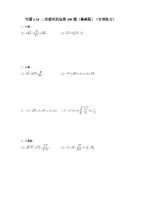 浙教版八年级数学下册基础知识专项讲练 专题1.16 二次根式的运算100题（基础篇）（含答案）