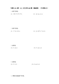 浙教版八年级数学下册基础知识专项讲练 专题2.30 解一元二次方程100题（基础篇）（含答案）