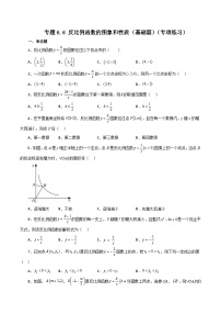 浙教版八年级数学下册基础知识专项讲练 专题6.6 反比例函数的图象和性质（基础篇）（含答案）