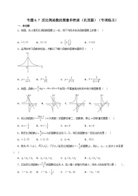 浙教版八年级数学下册基础知识专项讲练 专题6.7 反比例函数的图象和性质（巩固篇）（含答案）