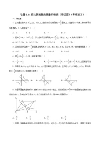 浙教版八年级数学下册基础知识专项讲练 专题6.8 反比例函数的图象和性质（培优篇）（含答案）