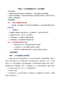 浙教版八年级数学下册基础知识专项讲练 专题6.9 反比例函数的应用（知识讲解）