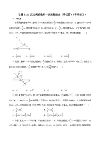 浙教版八年级数学下册基础知识专项讲练 专题6.20 反比例函数和一次函数综合（培优篇）（含答案）