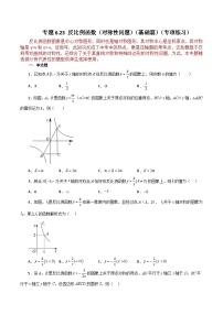 浙教版八年级数学下册基础知识专项讲练 专题6.23 反比例函数（对称性问题）（基础篇）（含答案）