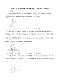 浙教版八年级数学下册基础知识专项讲练 专题6.25 反比例函数（对称性问题）（培优篇）（含答案）