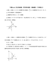 浙教版八年级数学下册基础知识专项讲练 专题6.32 反比例函数（存在性问题）（基础篇）（含答案）