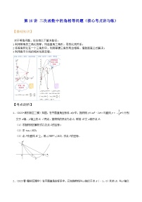 沪教版暑假新九年级数学考点讲与练第16讲二次函数中的角相等问题(考点讲与练)(原卷版+解析)