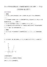 人教版九年级数学上册精品专题22.1.4用待定系数法求二次函数的解析式(第2课时)(原卷版+解析)