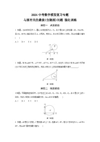 2024中考数学模型复习专题 与圆有关的最值(含隐圆)问题 强化训练(含答案)