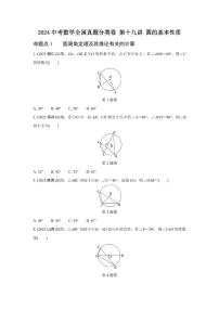 2024中考数学全国真题分类卷 第十九讲 圆的基本性质 (含答案)