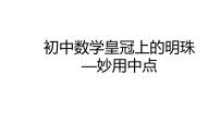 2024中考数学试题研究《妙用中点》 课件