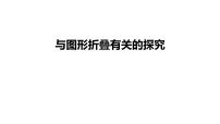 2024中考数学试题研究《与图形折叠有关的探究》 课件
