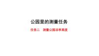 2024中考数学试题研究专题《公园里的测量任务：任务二》 教学课件