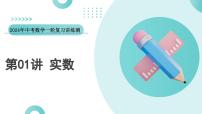 2024中考数学一轮复习讲练测（全国通用）第01讲实数（课件）