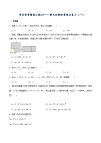 北师大版七年级数学下册常考题专练考试常考题型汇编01——整式的乘除重难点复习(一)(原卷版+解析)