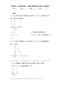 沪教版九年级上册数学专题训练专题04二次函数系数、对称和最值重难点专练(原卷版+解析)