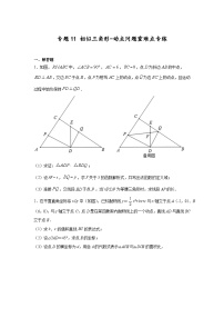 沪教版九年级上册数学专题训练专题11相似三角形-动点问题重难点专练(原卷版+解析)