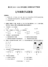 贵州省遵义市2023-2024学年七年级下学期期末数学试题