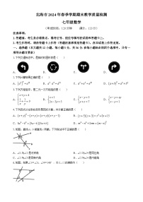 广西壮族自治区北海市2023-2024学年七年级下学期期末数学试题