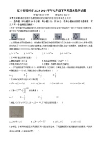 辽宁省锦州市2023-2024学年七年级下学期期末数学试题