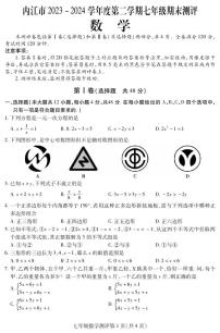 四川省内江市2023-2024学年七年级下学期期末考试数学试题