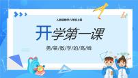 人教版八年级数学上册  《开学第一课——勇攀数学的高峰》课件