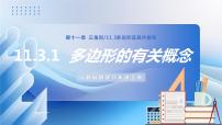 人教版八年级上册第十一章 三角形11.3 多边形及其内角和11.3.1 多边形一等奖教学作业课件ppt