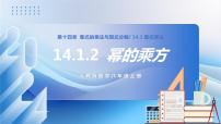 数学八年级上册14.1.2 幂的乘方公开课教学作业课件ppt