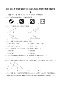 2023-2024学年福建省福州市台江区八年级上学期期中数学试题及答案