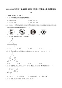 2023-2024学年辽宁省抚顺市新抚区八年级上学期期中数学试题及答案