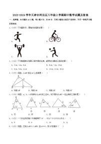 2023-2024学年天津市河北区八年级上学期期中数学试题及答案