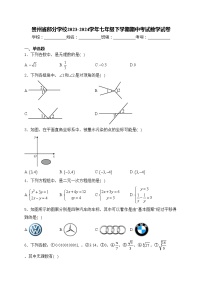 贵州省部分学校2023-2024学年七年级下学期期中考试数学试卷(含答案)
