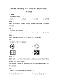 [数学]陕西省西安市经开区2023-2024学年八年级下学期期中试题(解析版)