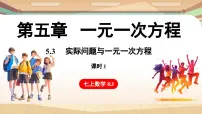 初中数学人教版（2024）七年级上册5.3 实际问题与一元一次方程多媒体教学ppt课件