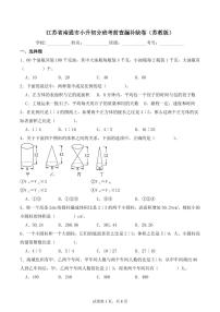 江苏南通小升初数学分班考前查漏补缺卷（苏教版）