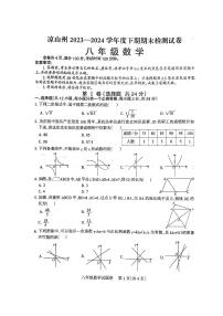 四川省凉山彝族自治州2023-2024学年八年级下学期7月期末数学试题