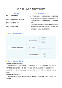 2024年北师大版七年级数学暑期提升精讲 第02讲 从立体图形到平面图形（知识点+练习）