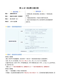 2024年北师大版七年级数学暑期提升精讲 第04讲 相反数与绝对值（知识点+练习）