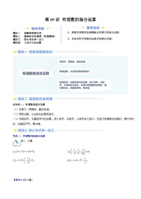 2024年北师大版七年级数学暑期提升精讲 第09讲 有理数的混合运算（知识点+练习）