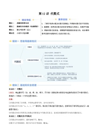 2024年北师大版七年级数学暑期提升精讲 第12讲 代数式（知识点+练习）