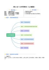 2024年沪教版七年级数学暑期提升精讲 第03讲 合并同类项（七大题型）(知识点+练习)