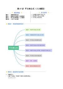 2024年沪教版七年级数学暑期提升精讲 第07讲 平方差公式（八大题型）(知识点+练习)