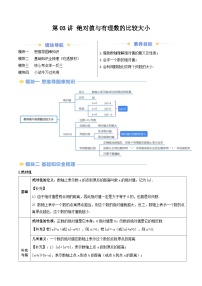 2024年华东师大版七年级数学暑期提升精讲 第03讲 绝对值与有理数的比较大小(知识点+练习)