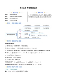 2024年华东师大版七年级数学暑期提升精讲 第04讲 有理数加减法(知识点+练习)