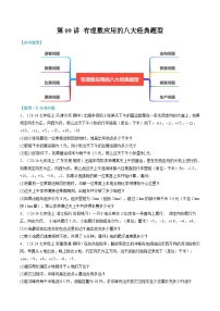 2024年华东师大版七年级数学暑期提升精讲 第09讲 有理数应用的八大经典题型(知识点+练习)