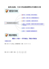 2024年人教版七年级数学暑期提升精讲 重难点拓展：巧用六种运算规律简化有理数的计算(知识点+练习）