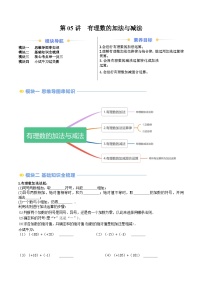 2024年苏教版七年级数学暑期提升精讲 第05讲  有理数的加法与减法(知识点+练习）