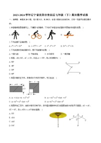 2023-2024学年辽宁省沈阳市皇姑区七年级（下）期末数学试卷（含答案）