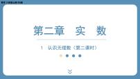 初中数学北师大版八年级上册1 认识无理数教课ppt课件